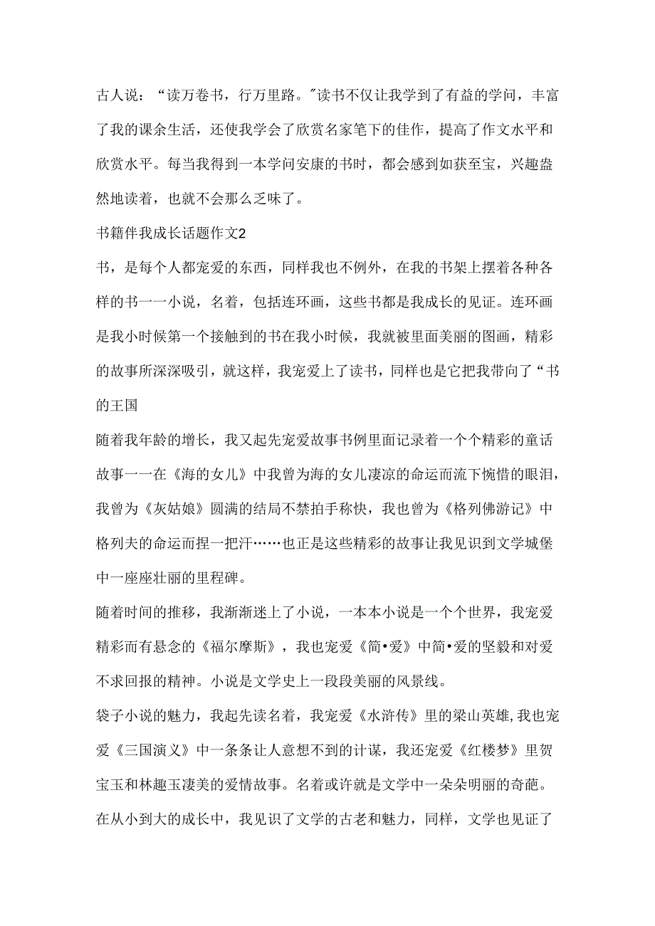 书籍伴我成长话题作文大全.docx_第2页