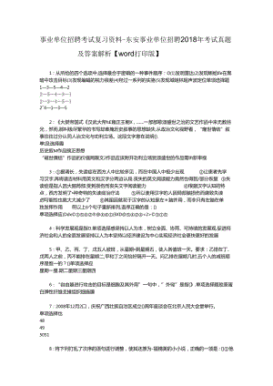 事业单位招聘考试复习资料-东安事业单位招聘2018年考试真题及答案解析【word打印版】_3.docx