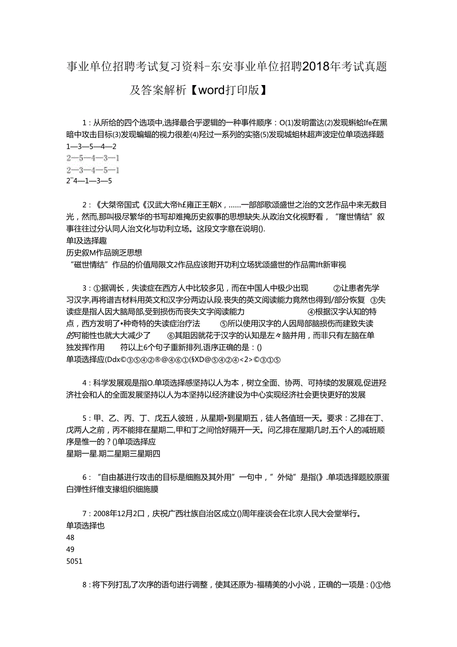 事业单位招聘考试复习资料-东安事业单位招聘2018年考试真题及答案解析【word打印版】_3.docx_第1页