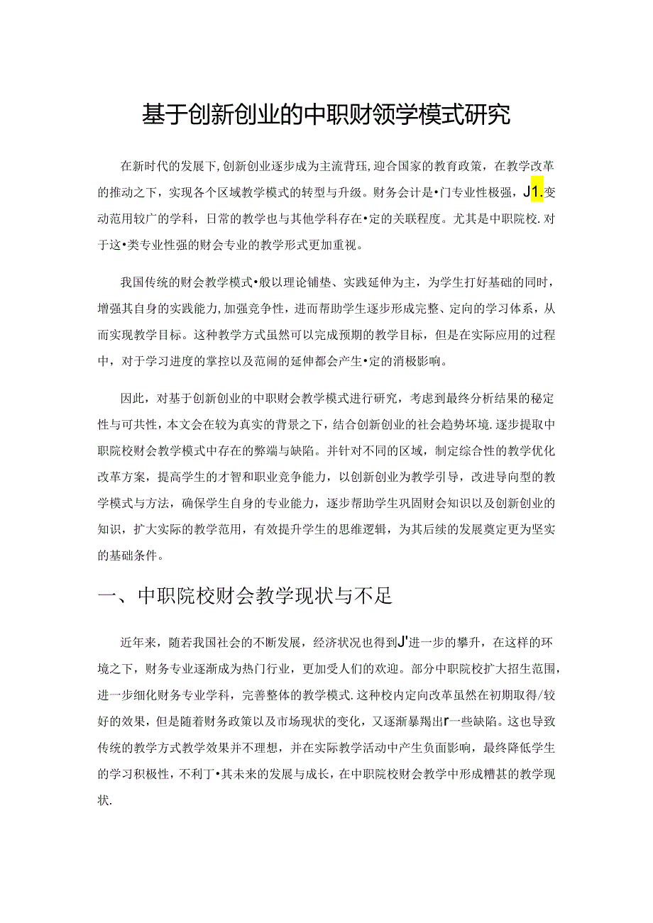 基于创新创业的中职财会教学模式研究.docx_第1页