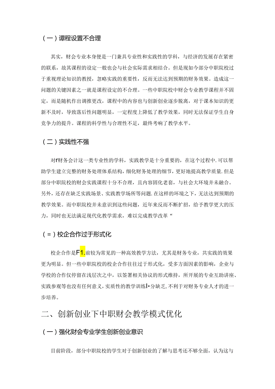 基于创新创业的中职财会教学模式研究.docx_第2页