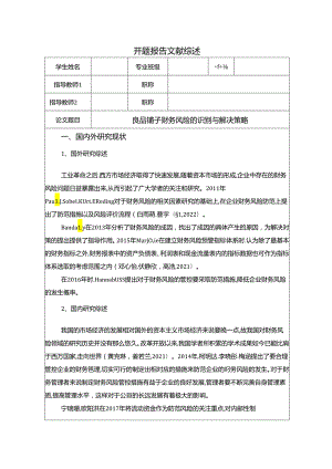 【《良品铺子财务风险的识别与解决策略》开题报告】.docx