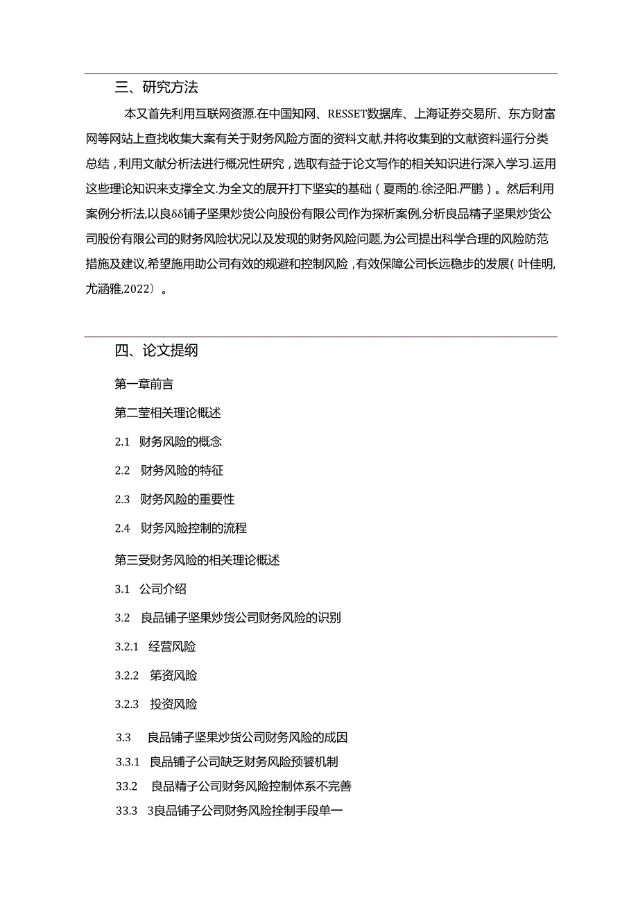 【《良品铺子财务风险的识别与解决策略》开题报告】.docx_第3页