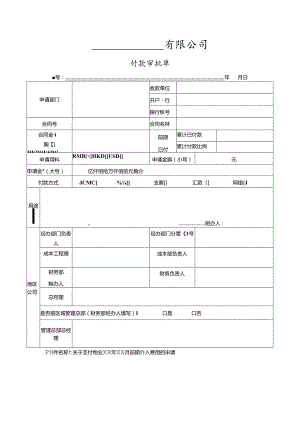 【表格模板】付款审批单.docx