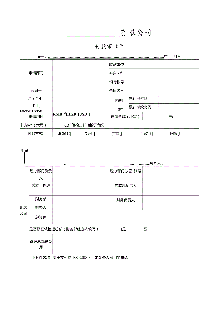 【表格模板】付款审批单.docx_第1页