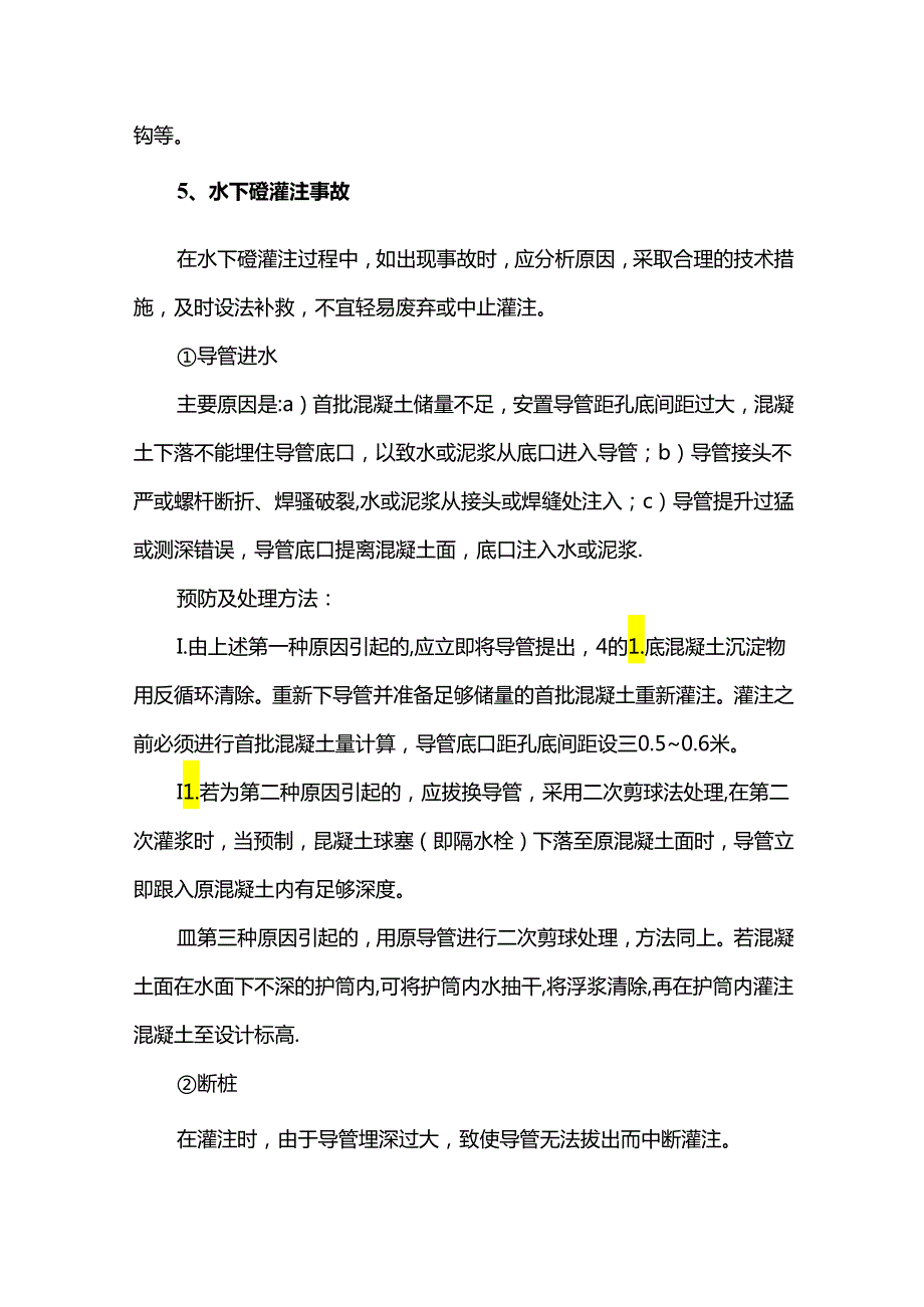 冲孔灌注桩常见事故及处理方案.docx_第3页