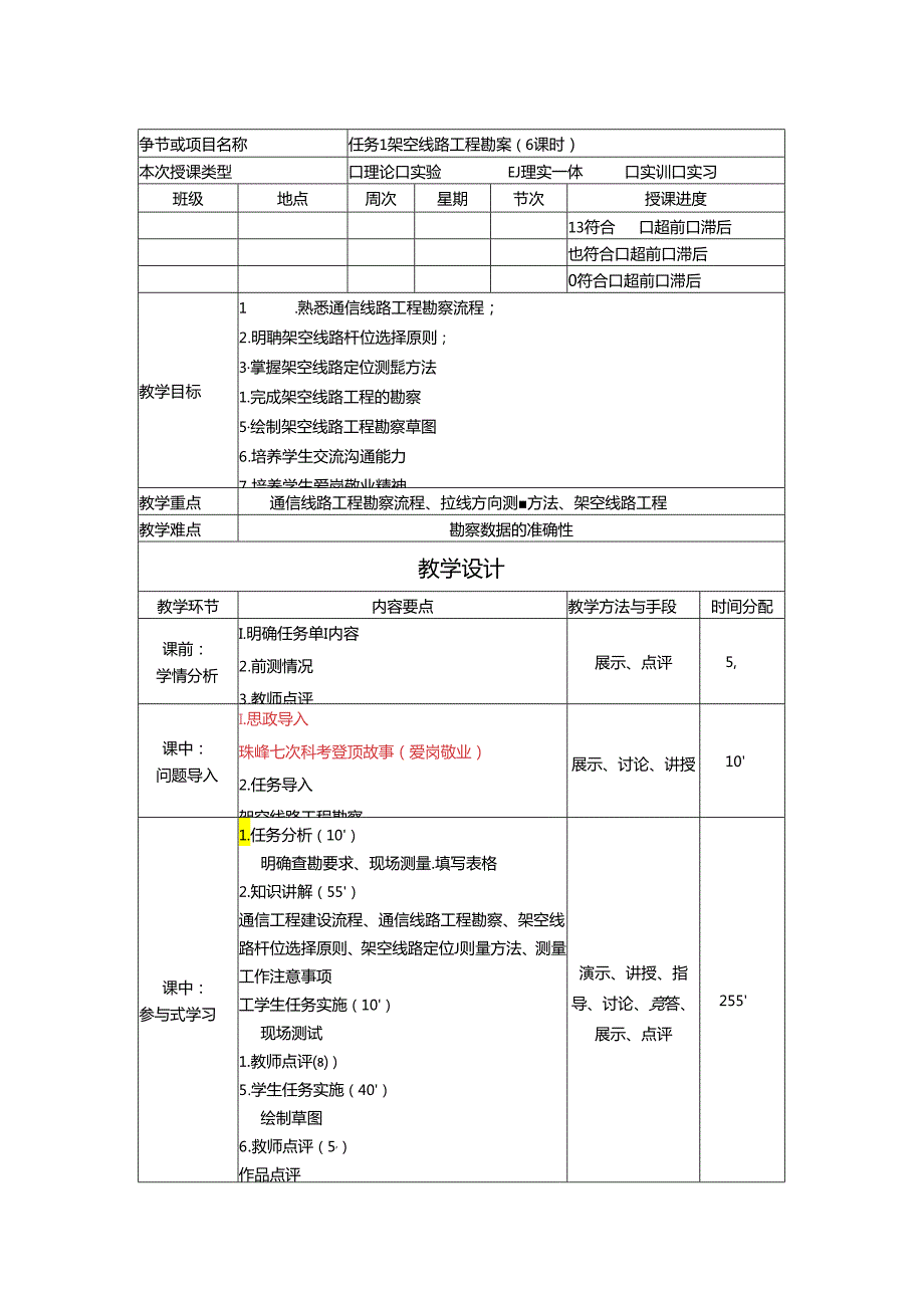 《通信工程勘察与设计项目化教程》教案全套 杜文龙-教学设计 任务1--12 架空线路工程勘察---基站设备安装工程图绘制.docx_第1页