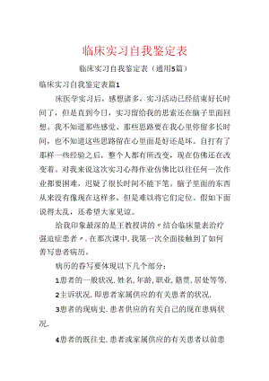 临床实习自我鉴定表.docx