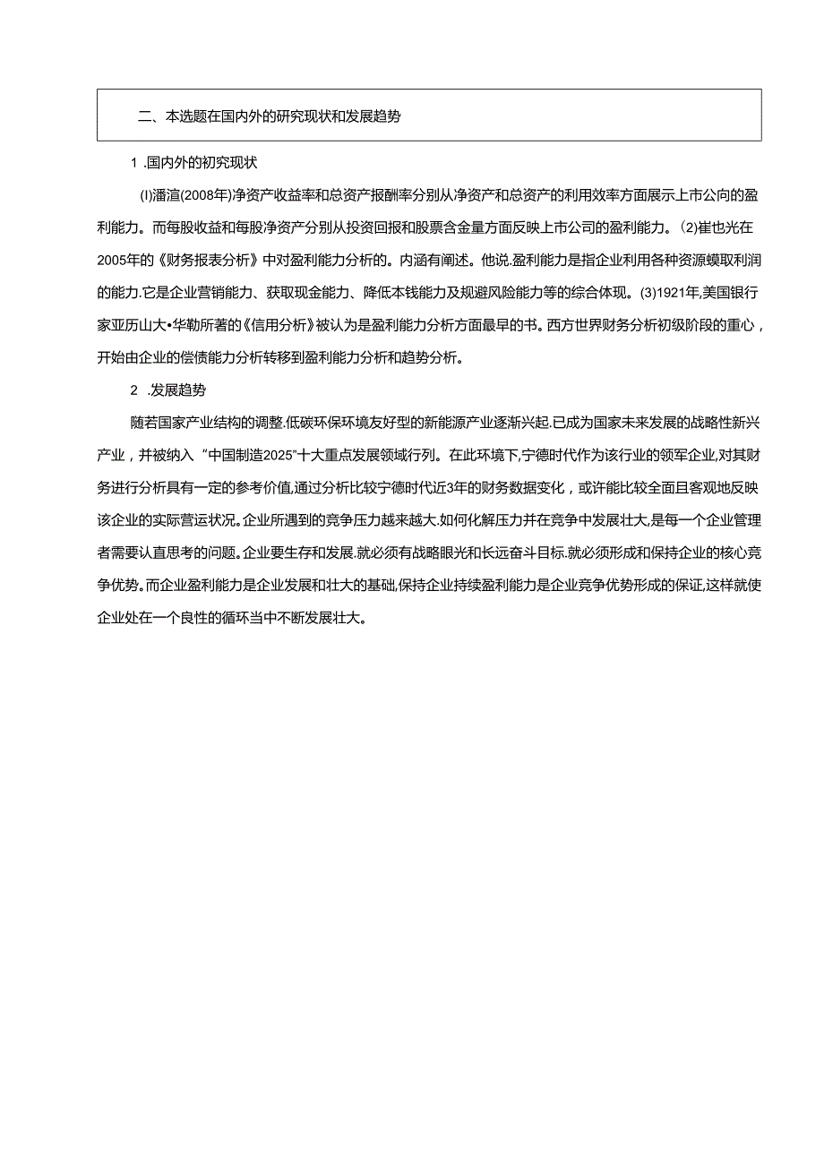 【《宁德时代股份有限公司盈利能力分析（开题报告+论文）》10000字】.docx_第2页