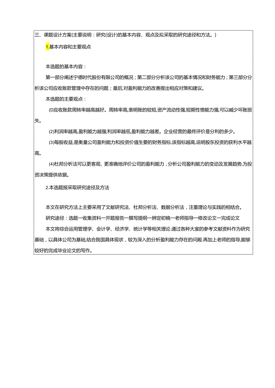 【《宁德时代股份有限公司盈利能力分析（开题报告+论文）》10000字】.docx_第3页