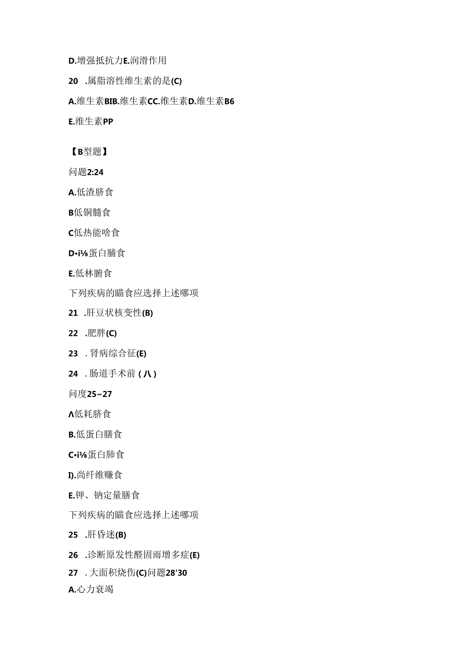 医科大学期末考试复习—临床营养学试题.docx_第3页