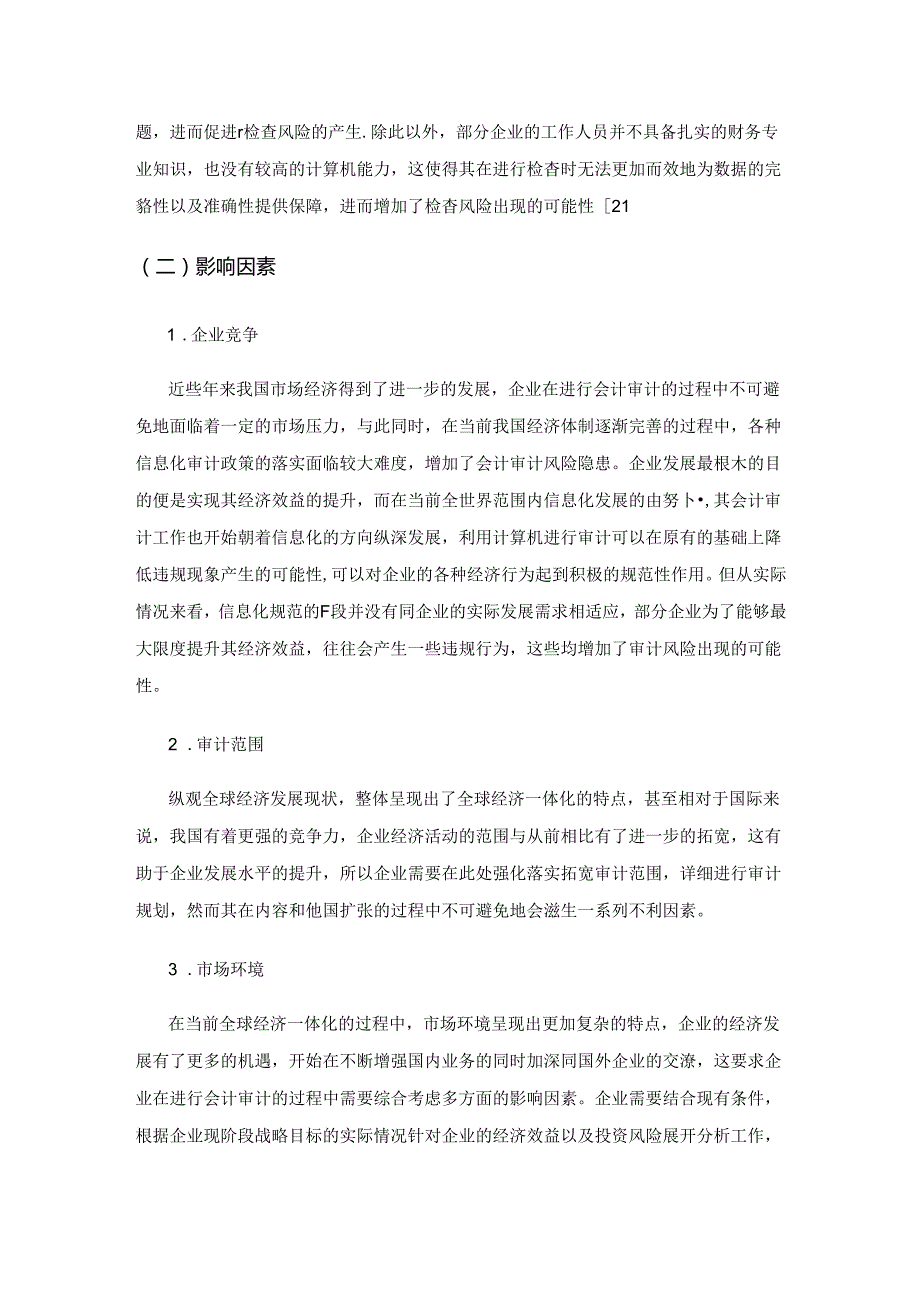 会计审计风险因素识别与信息化审计方略.docx_第2页