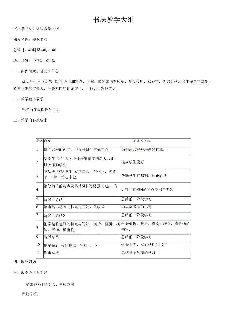 书法教学大纲.docx_第3页