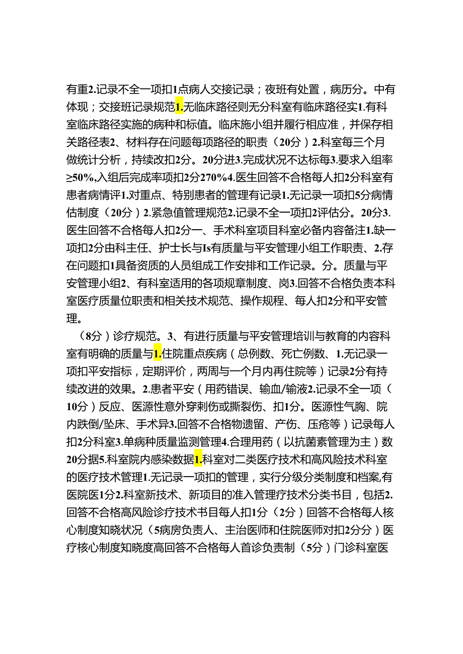 临床科室医疗质量材料评分表-.docx_第2页