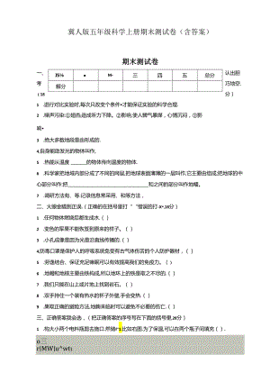 冀人版五年级科学上册期末测试卷4份（含答案）.docx