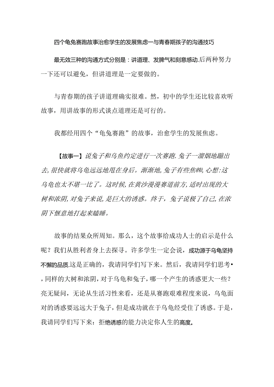 四个龟兔赛跑故事治愈学生的发展焦虑--与青春期孩子的沟通技巧.docx_第1页