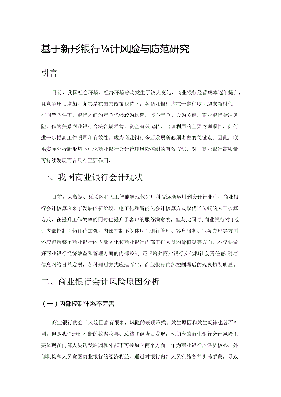 基于新形势下商业银行会计风险与防范研究.docx_第1页