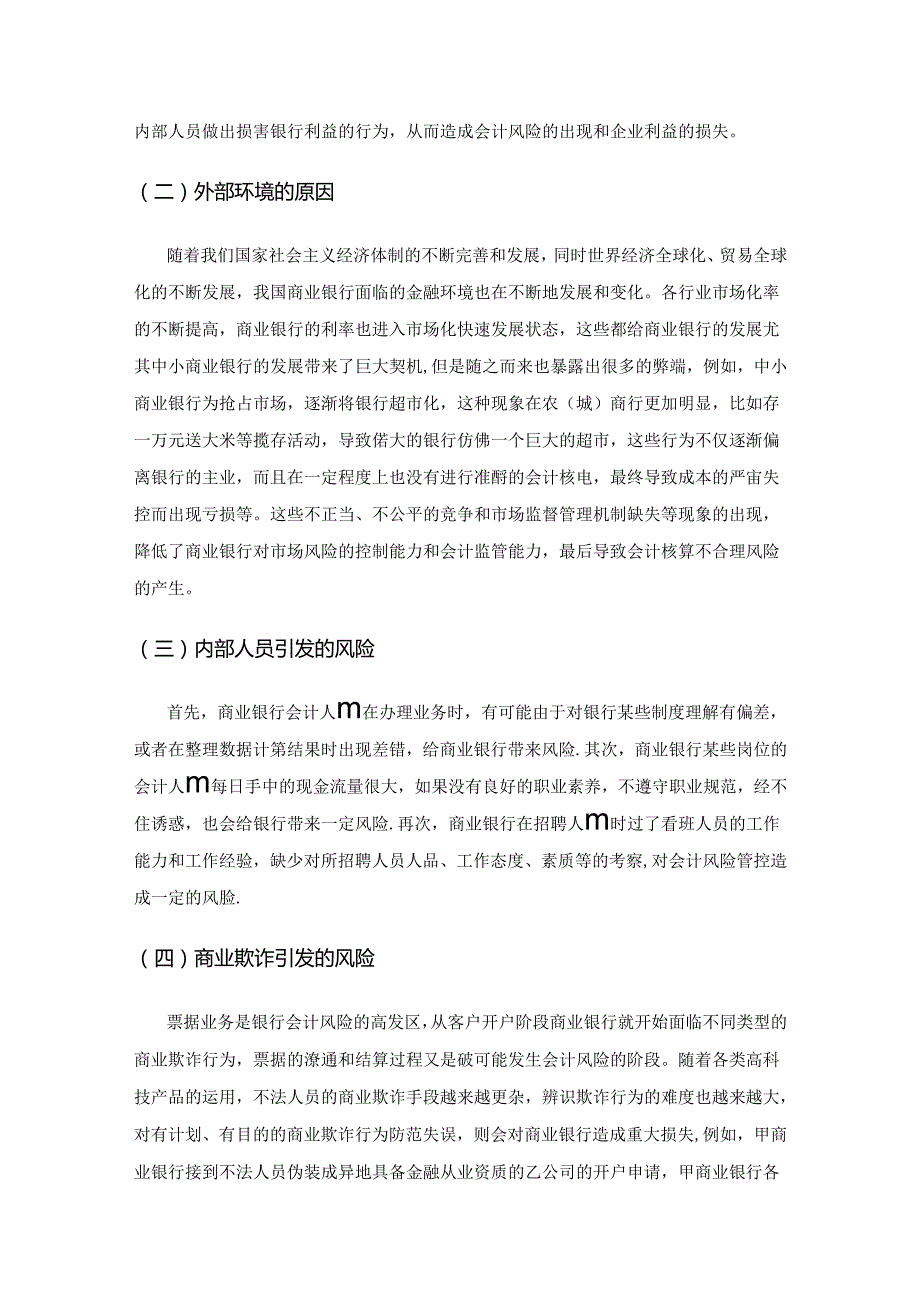 基于新形势下商业银行会计风险与防范研究.docx_第2页