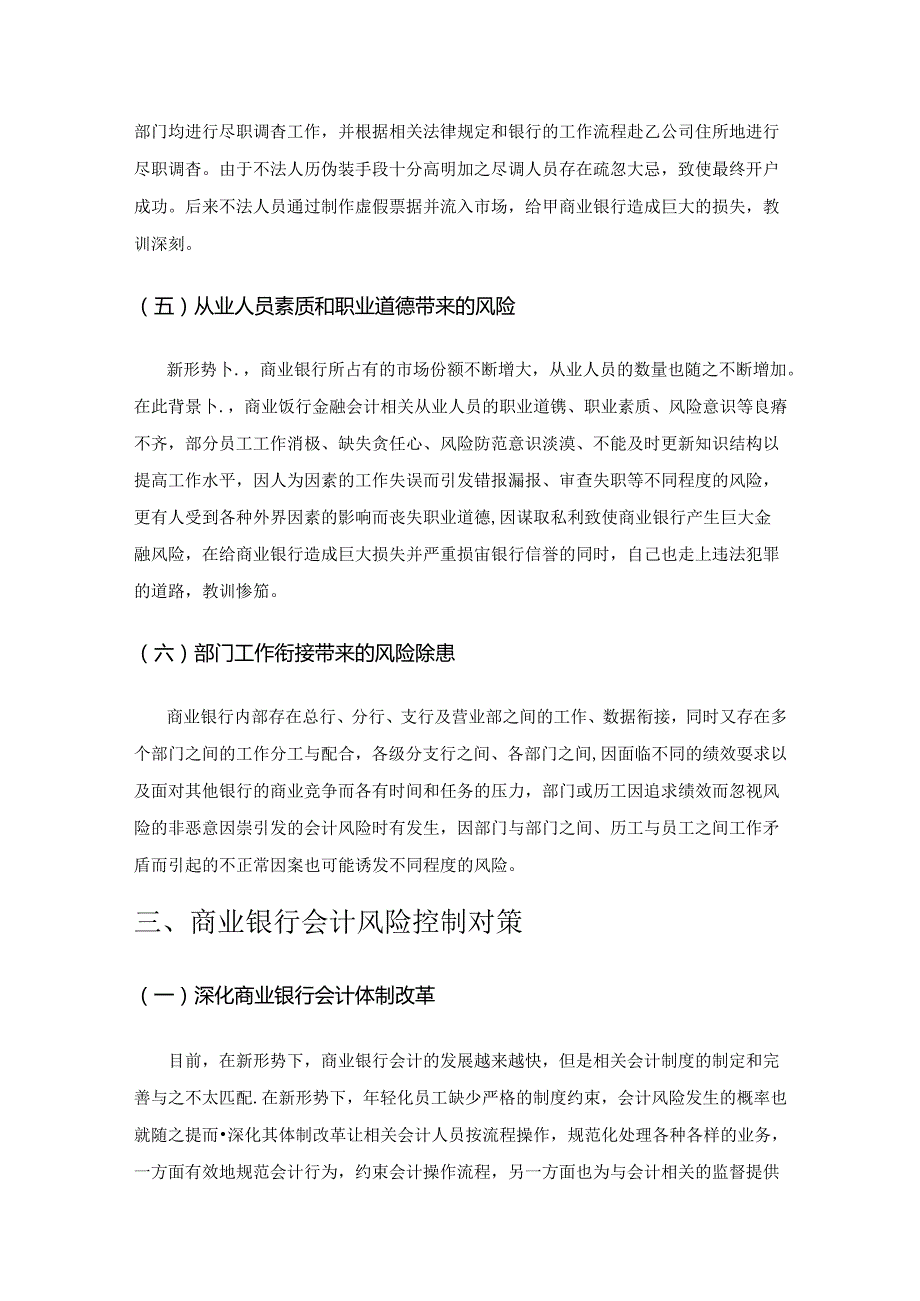 基于新形势下商业银行会计风险与防范研究.docx_第3页