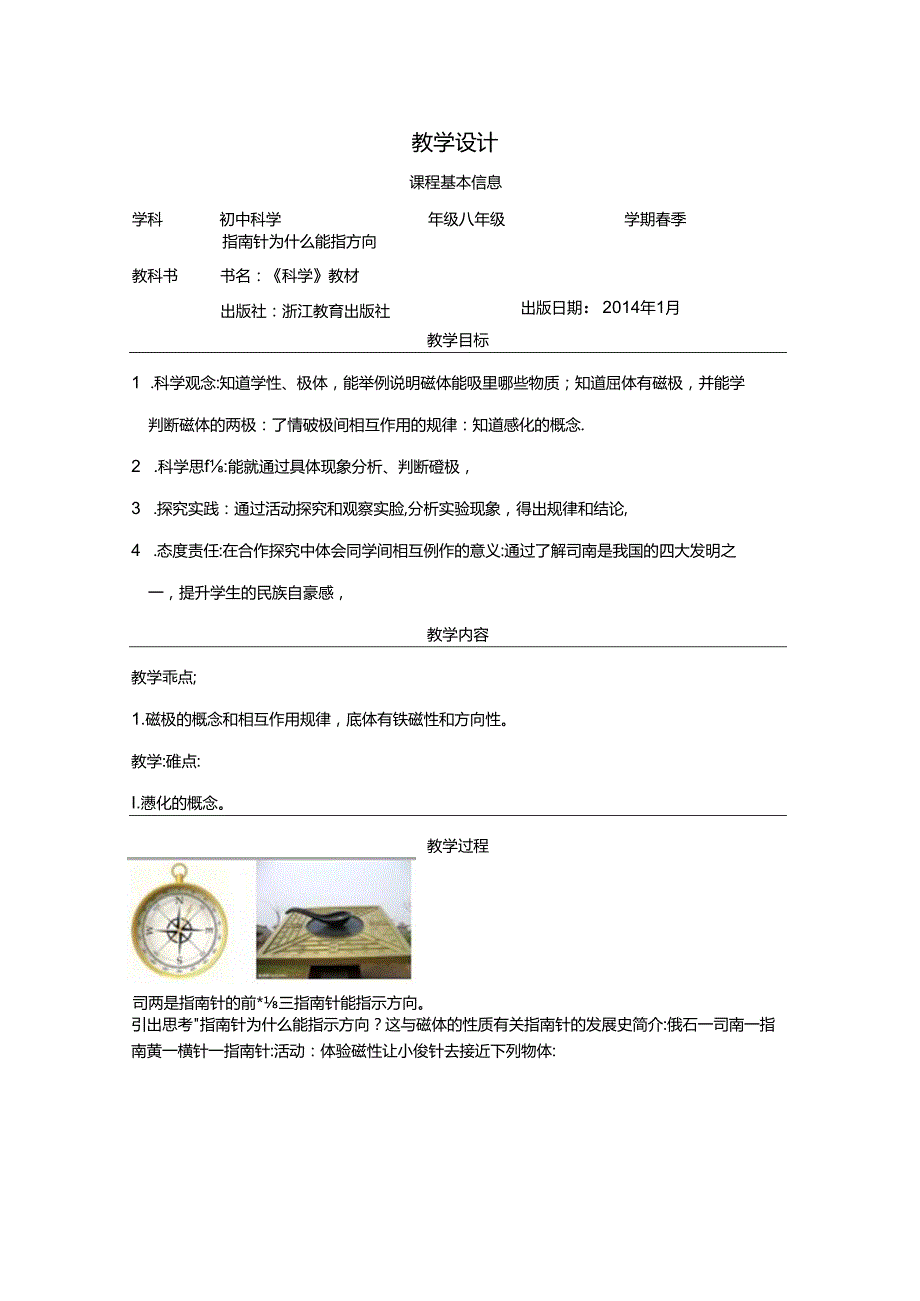 【浙教版科学八年级下册】第1节_指南针为什么能指方向-教学设计.docx_第1页