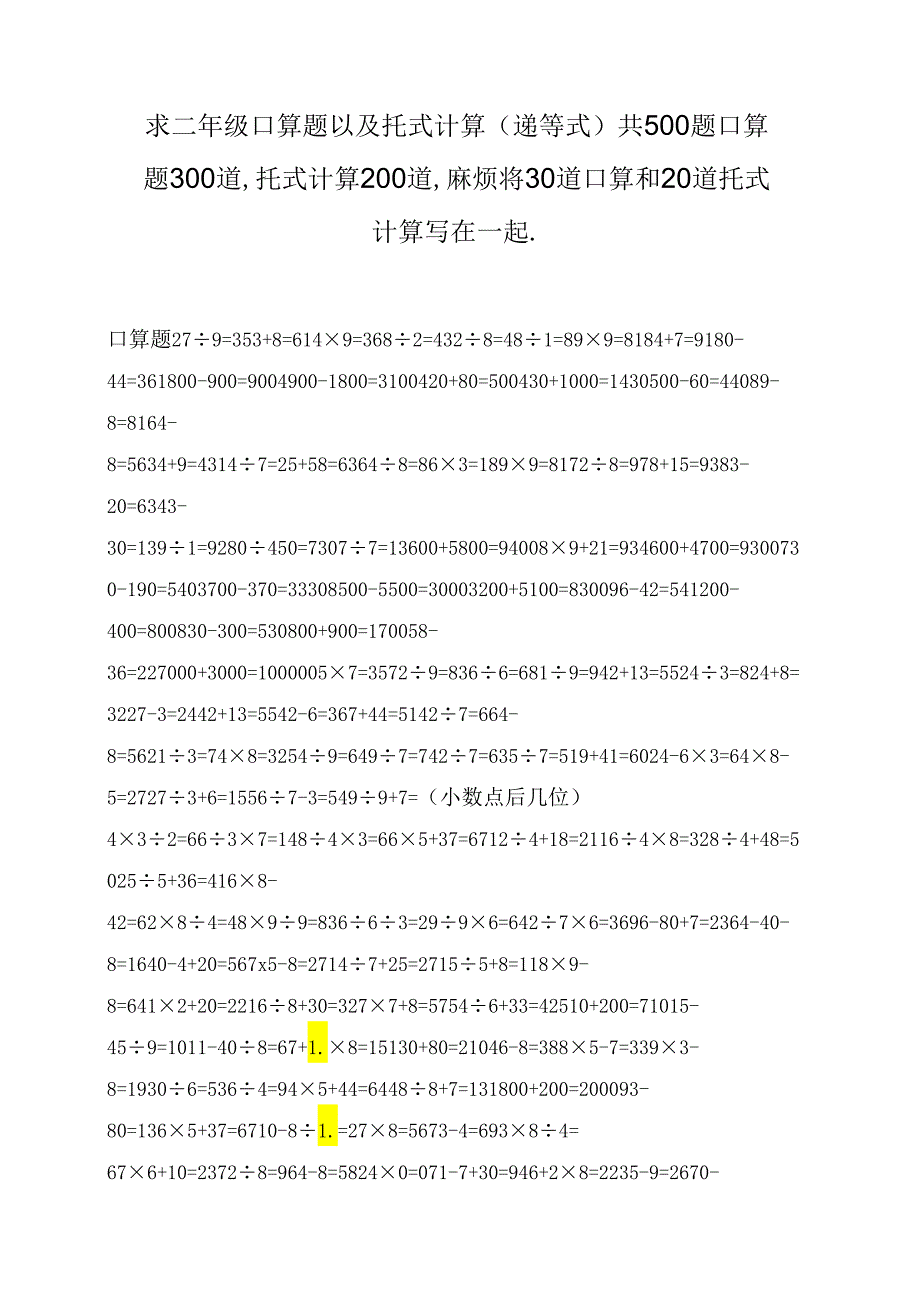 二年级口算题以及托式计算（递等式）共500题.docx_第1页