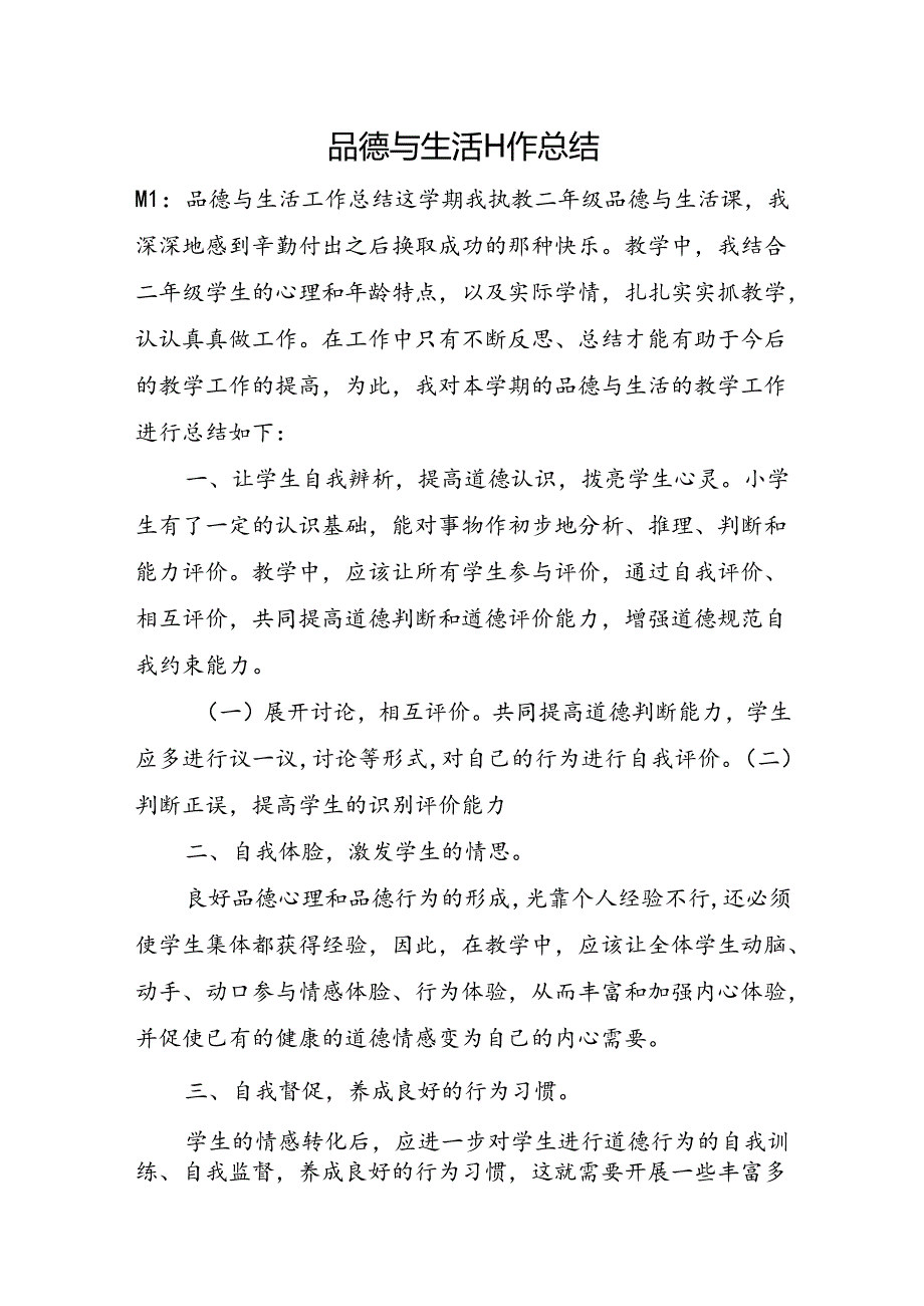 品德与生活工作总结.docx_第1页