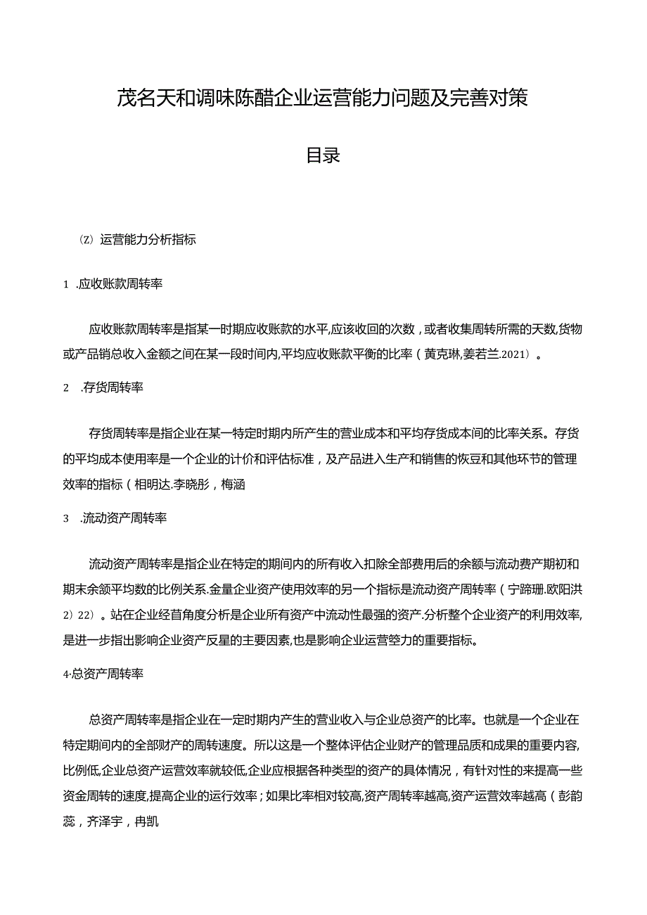 【《茂名天和调味陈醋企业运营能力问题及完善对策》7900字论文】.docx_第1页