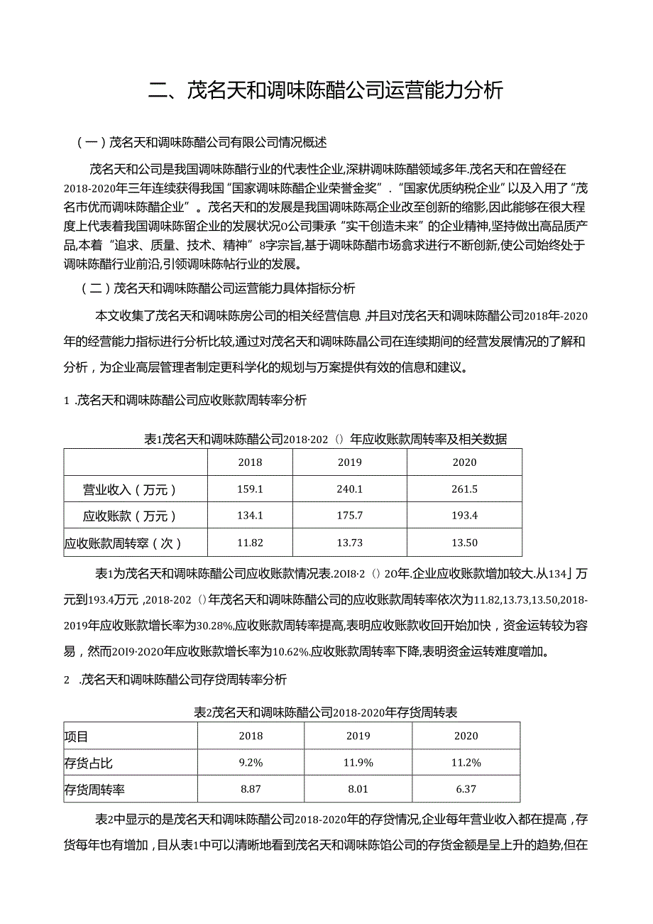 【《茂名天和调味陈醋企业运营能力问题及完善对策》7900字论文】.docx_第2页