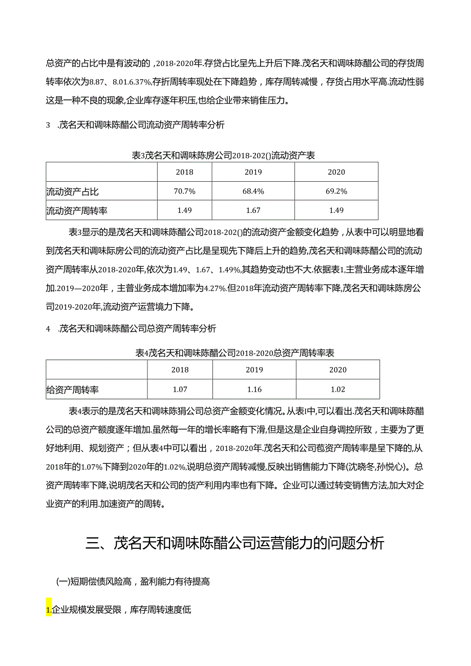 【《茂名天和调味陈醋企业运营能力问题及完善对策》7900字论文】.docx_第3页