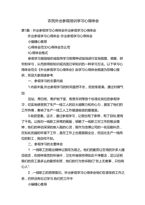 农民外出参观培训学习心得体会.docx