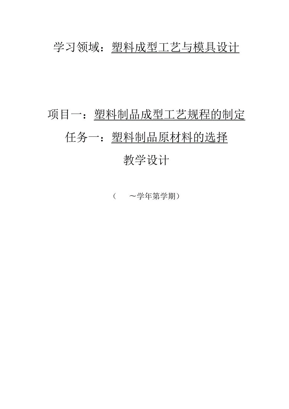 塑料成型工艺与模具设计（第四版）教学教案.docx_第1页