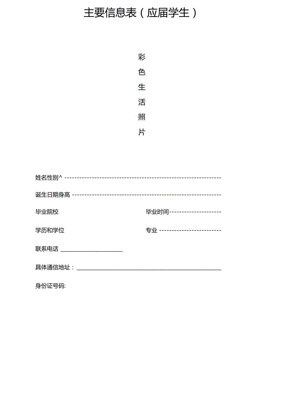 主要信息表应届学生.docx_第1页