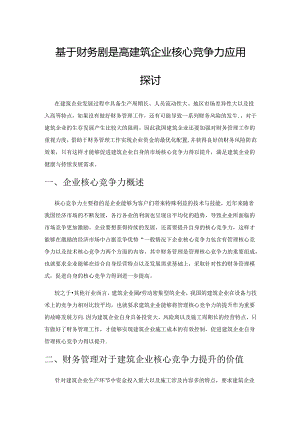 基于财务管理提高建筑企业核心竞争力应用探讨.docx