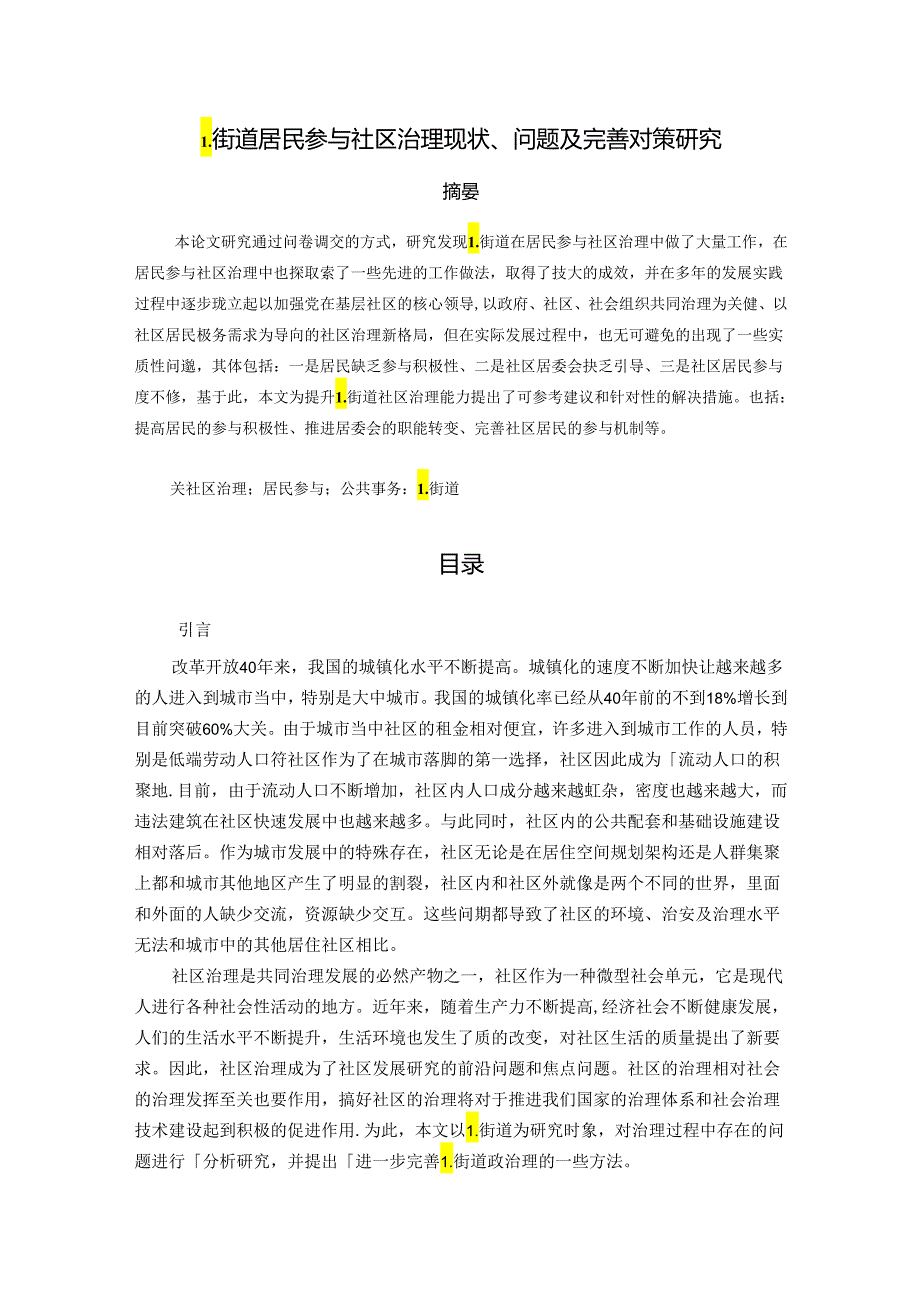 【《L街道居民参与社区治理现状、问题及优化策略（图表论文）》8500字】.docx_第1页