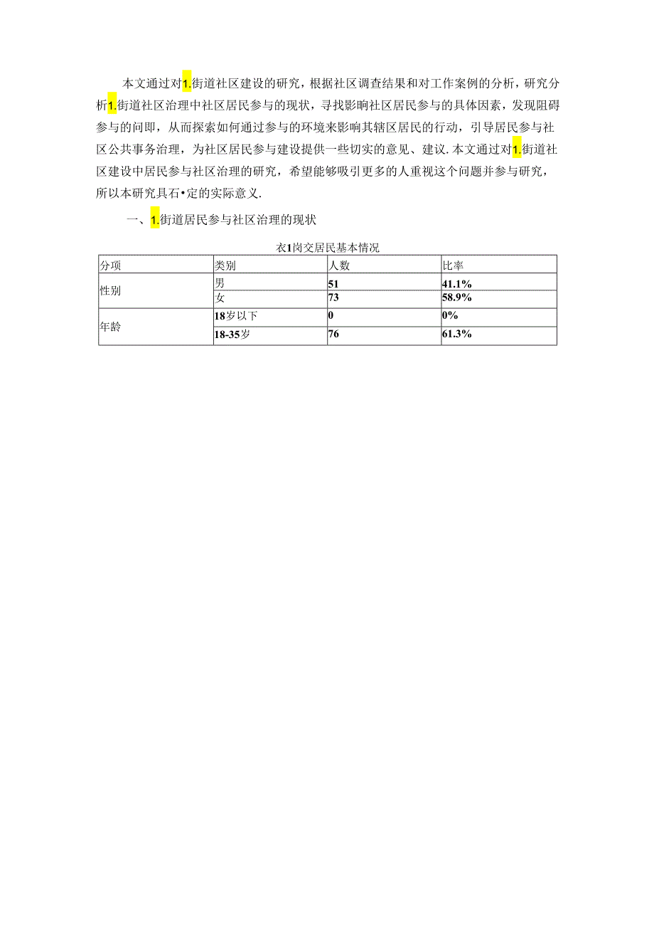 【《L街道居民参与社区治理现状、问题及优化策略（图表论文）》8500字】.docx_第2页