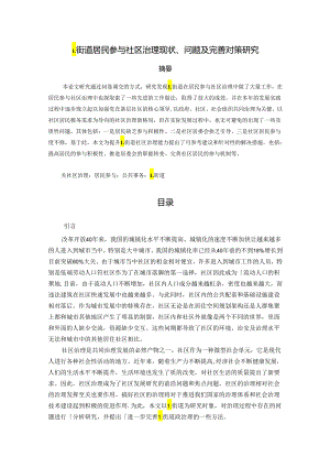 【《L街道居民参与社区治理现状、问题及优化策略（图表论文）》8500字】.docx