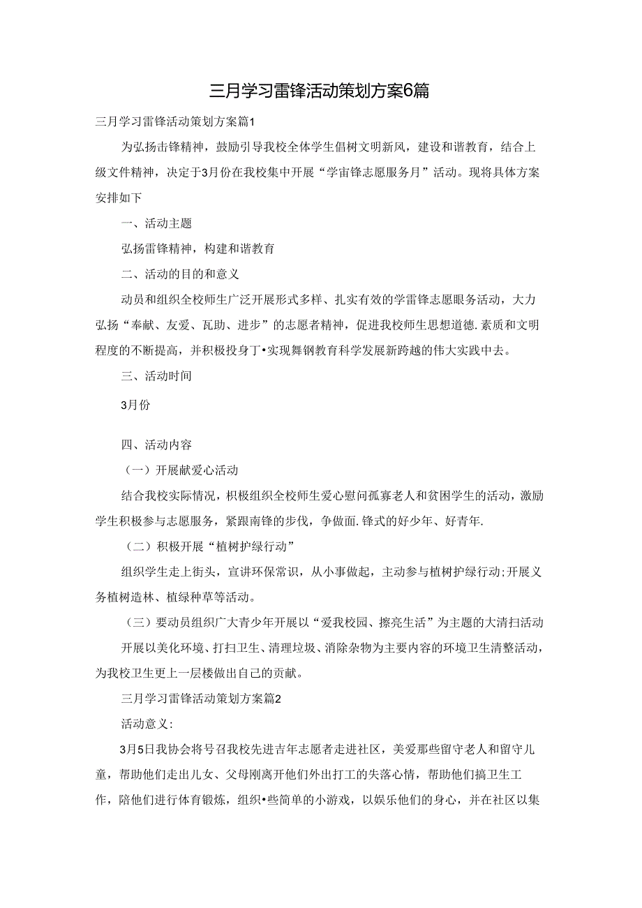 三月学习雷锋活动策划方案6篇.docx_第1页