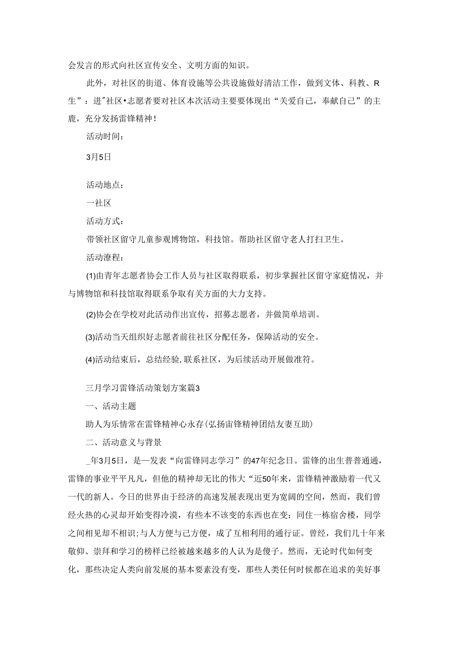 三月学习雷锋活动策划方案6篇.docx_第2页