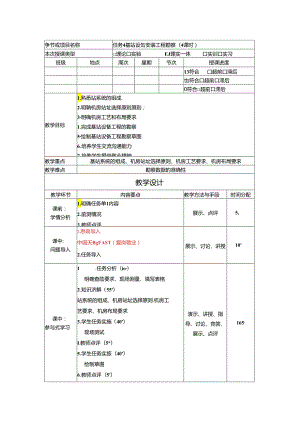 《通信工程勘察与设计项目化教程》教案-教学设计 任务4基站设备工程勘察 （4课时）.docx