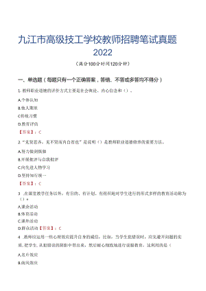 九江市高级技工学校教师招聘笔试真题2022.docx