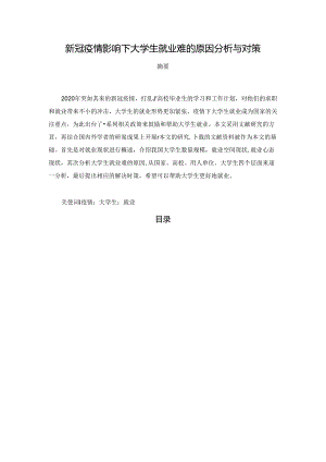 【《新冠疫情影响下大学生就业难的原因分析与对策》6100字（论文）】.docx