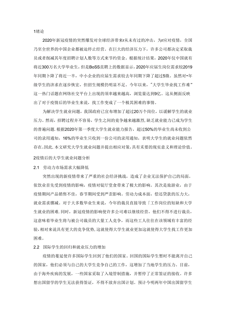 【《新冠疫情影响下大学生就业难的原因分析与对策》6100字（论文）】.docx_第2页