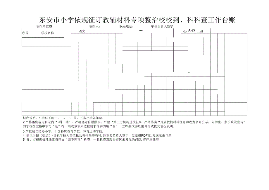 东安市小学依规征订教辅材料专项整治校校到、科科查工作台账.docx_第1页