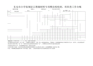 东安市小学依规征订教辅材料专项整治校校到、科科查工作台账.docx