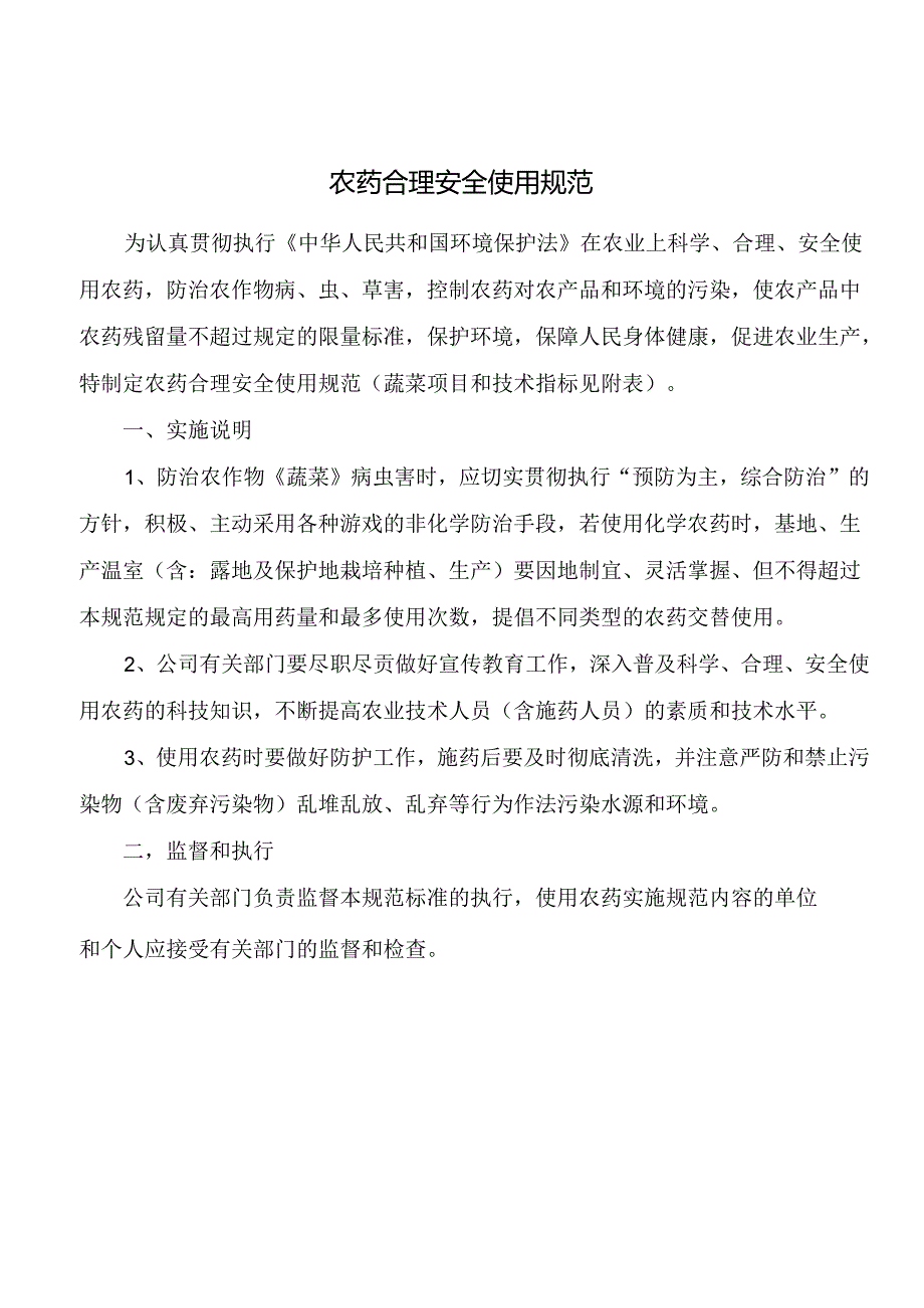 农药合理安全使用规范.docx_第1页