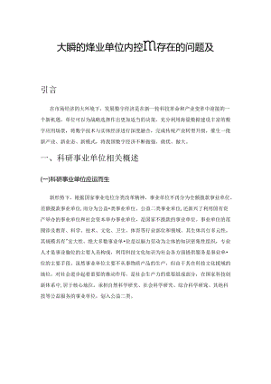 大数据时代事业单位内控管理存在的问题及对策.docx