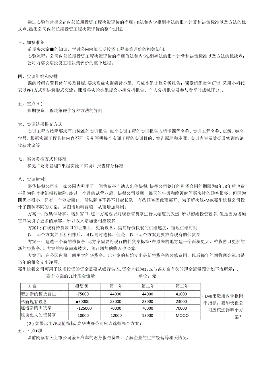 《财务管理学》实训材料.docx_第1页