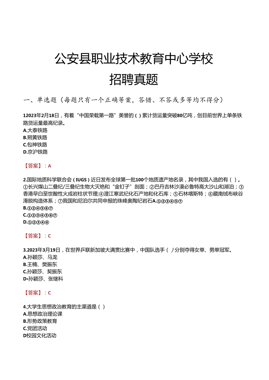 公安县职业技术教育中心学校招聘真题.docx_第1页