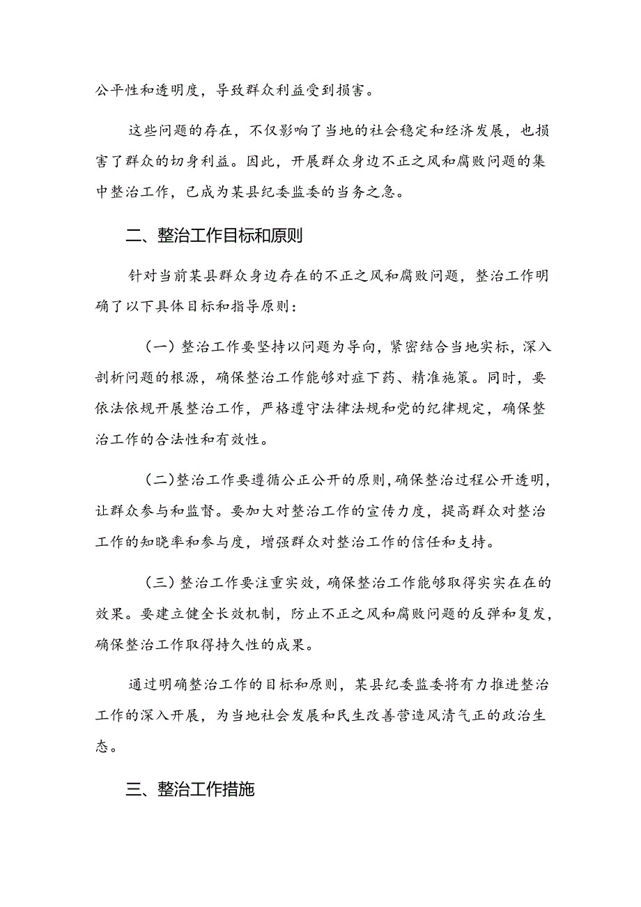 共8篇2024年度整治群众身边的不正之风和腐败问题工作方案.docx_第2页