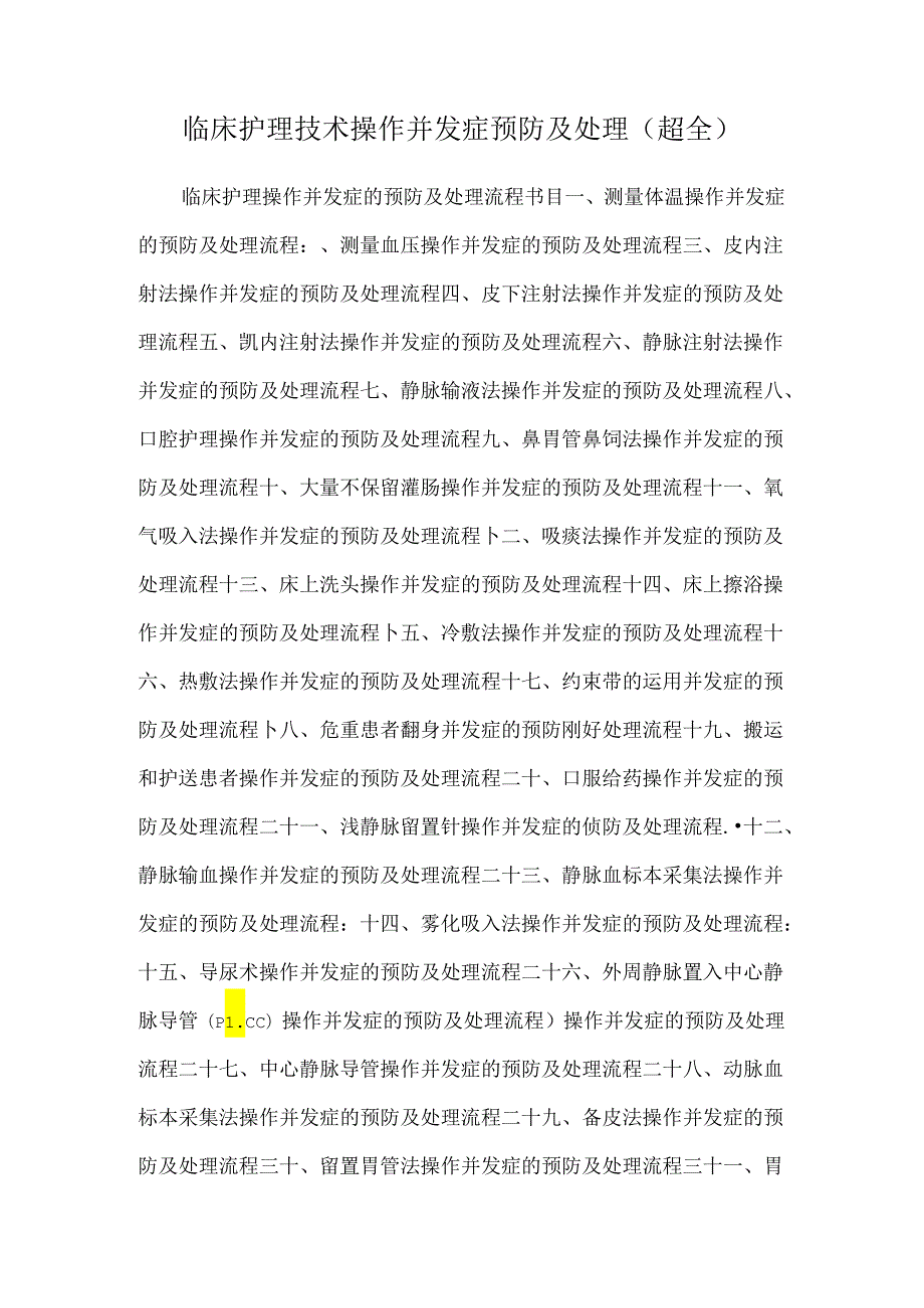 临床护理技术操作并发症预防及处理(超全).docx_第1页